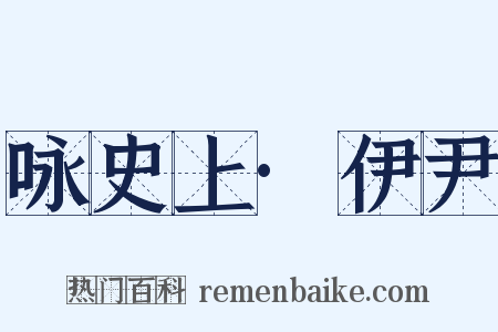 咏史上·伊尹是什么意思的图片